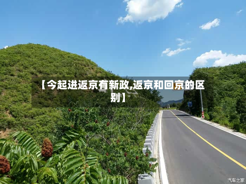【今起进返京有新政,返京和回京的区别】-第2张图片