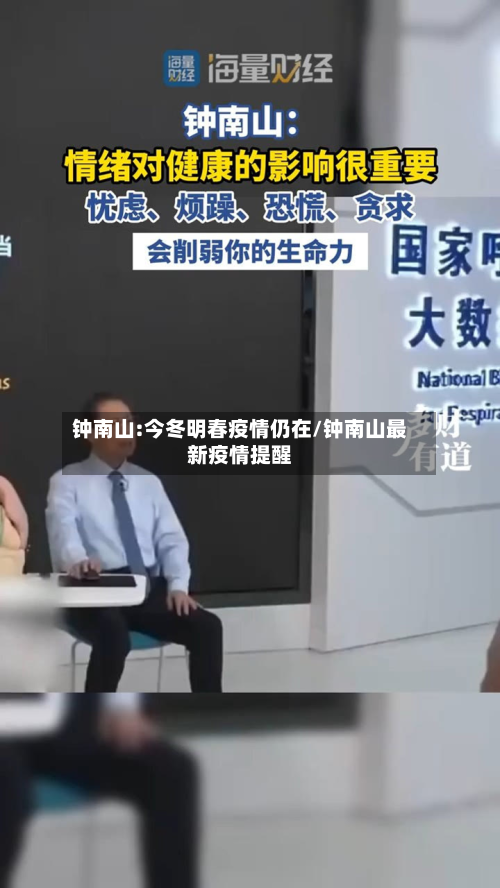 钟南山:今冬明春疫情仍在/钟南山最新疫情提醒-第2张图片