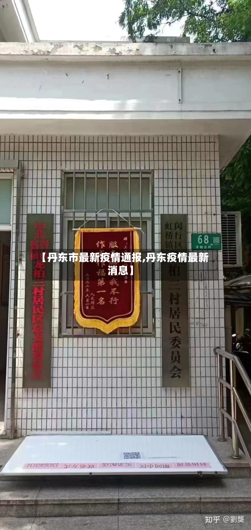 【丹东市最新疫情通报,丹东疫情最新消息】