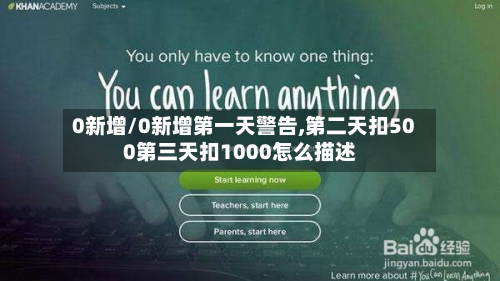 0新增/0新增第一天警告,第二天扣500第三天扣1000怎么描述
