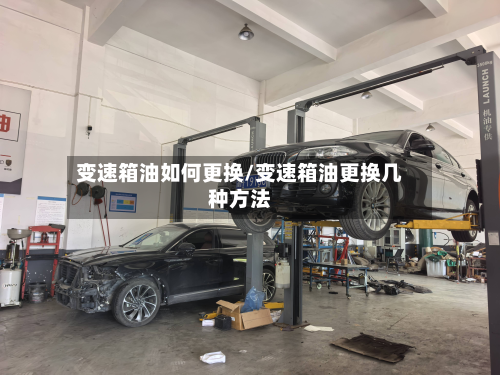 变速箱油如何更换/变速箱油更换几种方法