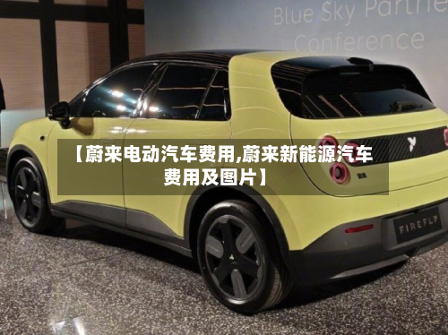 【蔚来电动汽车费用,蔚来新能源汽车费用及图片】-第3张图片