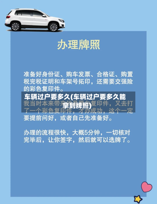 车辆过户要多久(车辆过户要多久能拿到牌照)