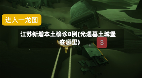 江苏新增本土确诊8例(光遇墓土城堡在哪里)