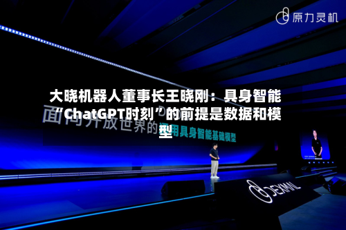 大晓机器人董事长王晓刚：具身智能“ChatGPT时刻”的前提是数据和模型-第2张图片