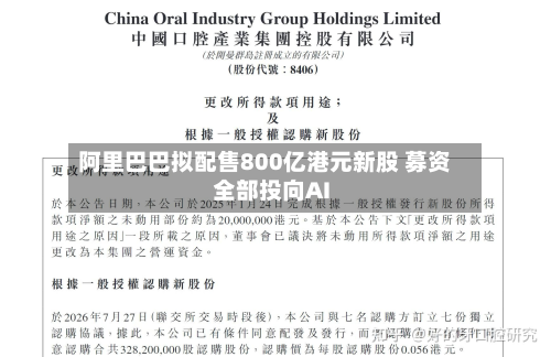 阿里巴巴拟配售800亿港元新股 募资全部投向AI