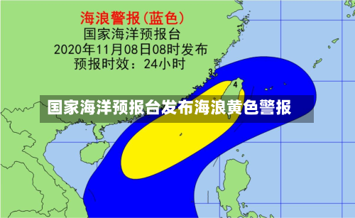 国家海洋预报台发布海浪黄色警报-第2张图片