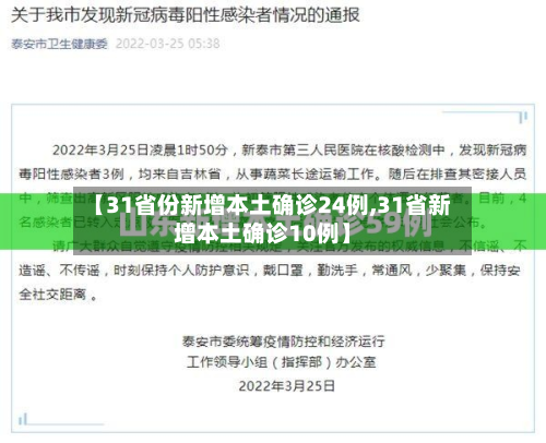 【31省份新增本土确诊24例,31省新增本土确诊10例】