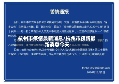 杭州市疫情最新消息/杭州市疫情最新消息今天-第2张图片