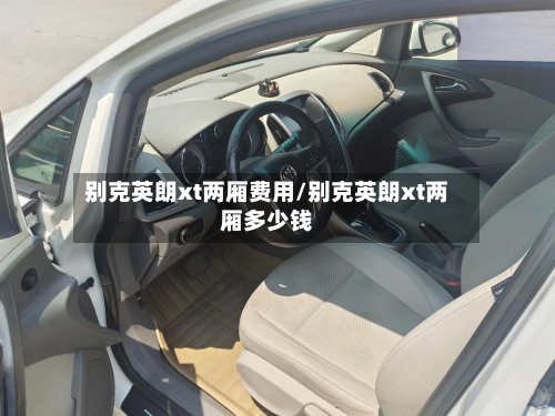 别克英朗xt两厢费用/别克英朗xt两厢多少钱