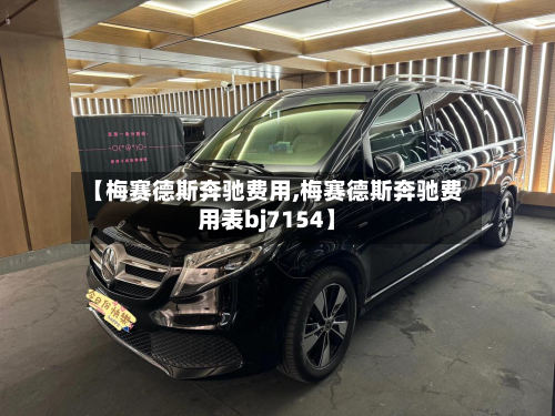【梅赛德斯奔驰费用,梅赛德斯奔驰费用表bj7154】-第2张图片