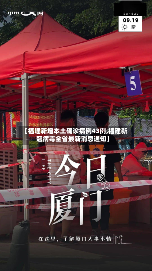【福建新增本土确诊病例43例,福建新冠病毒全省最新消息通知】