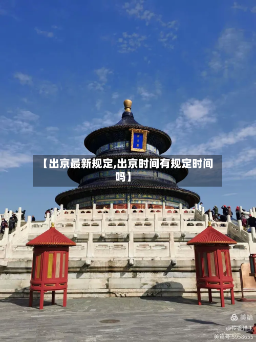 【出京最新规定,出京时间有规定时间吗】-第2张图片