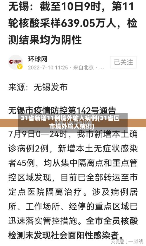 31省新增11例境外输入病例(31省区市境外输入病例)-第2张图片