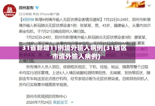 31省新增11例境外输入病例(31省区市境外输入病例)-第3张图片