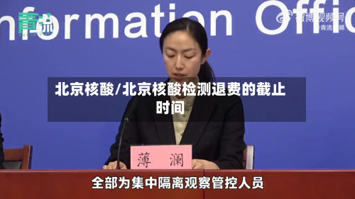 北京核酸/北京核酸检测退费的截止时间-第3张图片