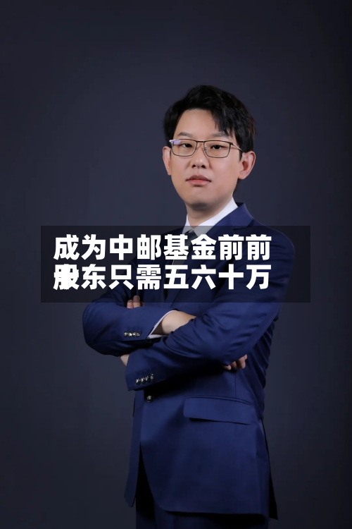 成为中邮基金前前十股东只需五六十万-第2张图片