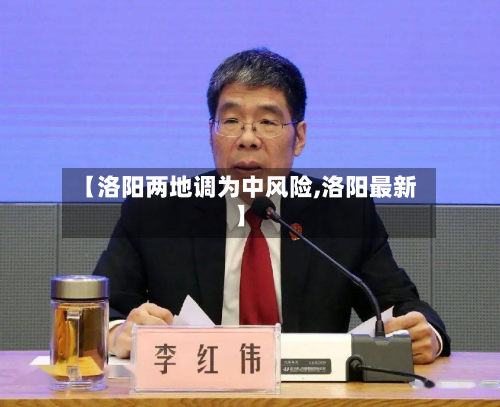 【洛阳两地调为中风险,洛阳最新】-第2张图片