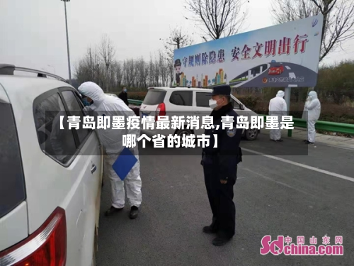 【青岛即墨疫情最新消息,青岛即墨是哪个省的城市】-第2张图片