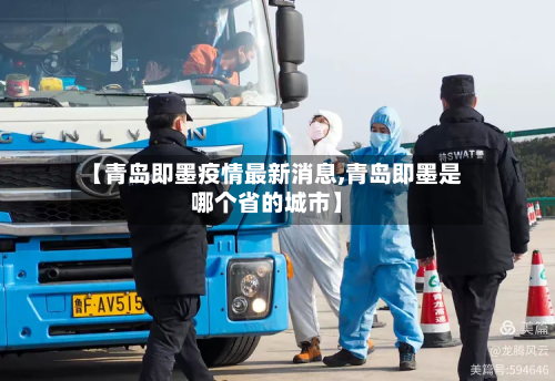【青岛即墨疫情最新消息,青岛即墨是哪个省的城市】