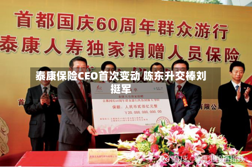 泰康保险CEO首次变动 陈东升交棒刘挺军-第3张图片