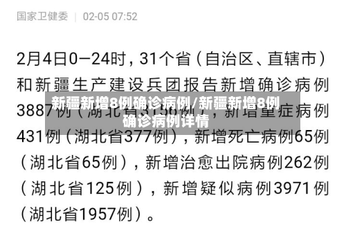 新疆新增8例确诊病例/新疆新增8例确诊病例详情-第2张图片