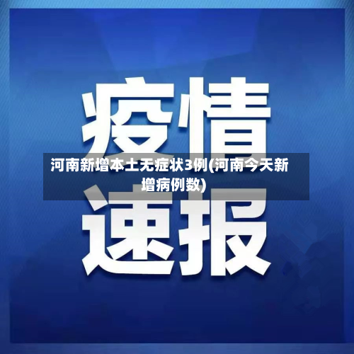 河南新增本土无症状3例(河南今天新增病例数)-第2张图片