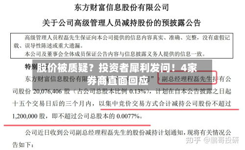 股价被质疑?投资者犀利发问!4家券商直面回应-第2张图片