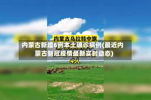 内蒙古新增6例本土确诊病例(最近内蒙古新冠疫情最新实时动态)