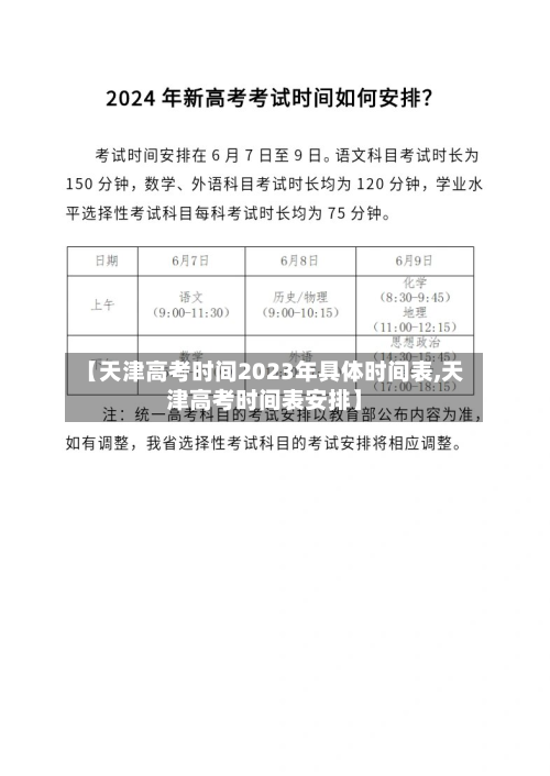 【天津高考时间2023年具体时间表,天津高考时间表安排】