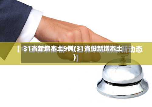 31省新增本土9例(31省份新增本土)-第3张图片