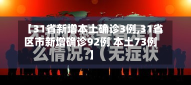 【31省新增本土确诊3例,31省区市新增确诊92例 本土73例】-第2张图片