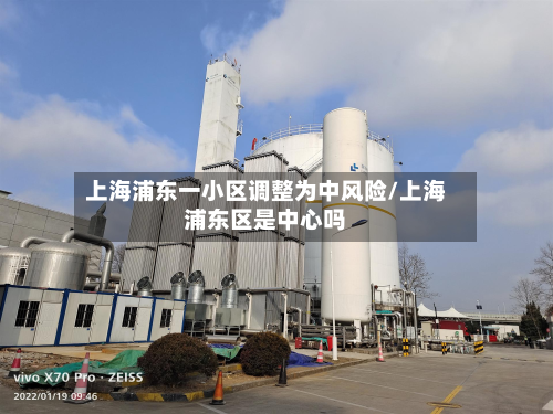 上海浦东一小区调整为中风险/上海浦东区是中心吗
