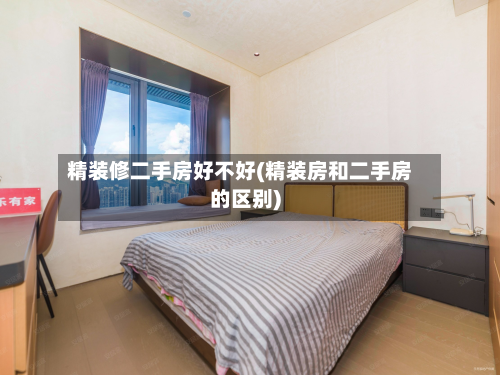 精装修二手房好不好(精装房和二手房的区别)-第2张图片