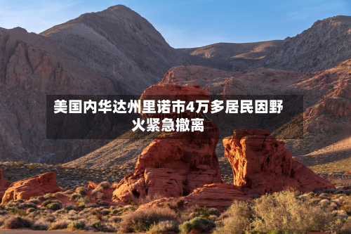 美国内华达州里诺市4万多居民因野火紧急撤离-第1张图片