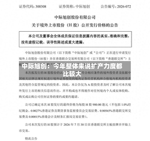 中际旭创：今年整体来说扩产力度都比较大