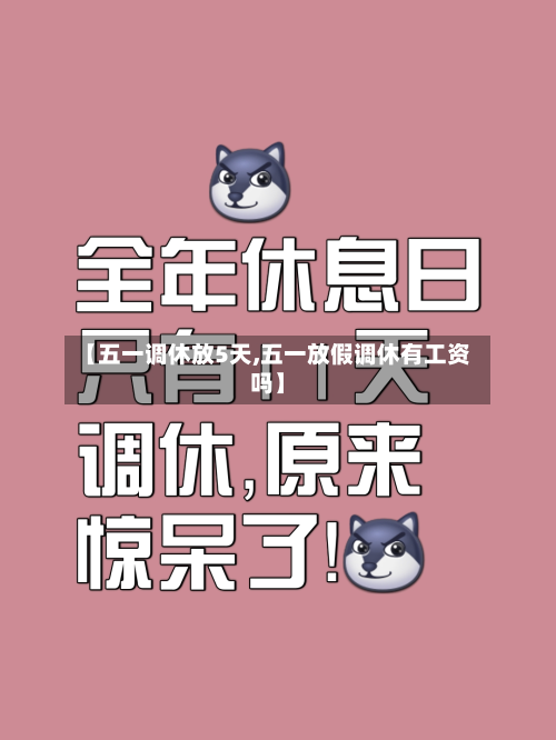 【五一调休放5天,五一放假调休有工资吗】