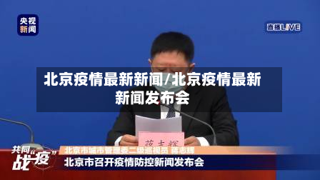 北京疫情最新新闻/北京疫情最新新闻发布会-第2张图片