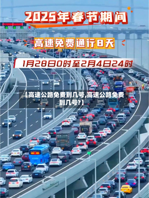 【高速公路免费到几号,高速公路免费到几号?】-第2张图片
