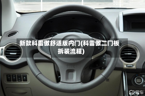 新款科雷傲舒适版内门(科雷傲二门板拆装流程)-第2张图片