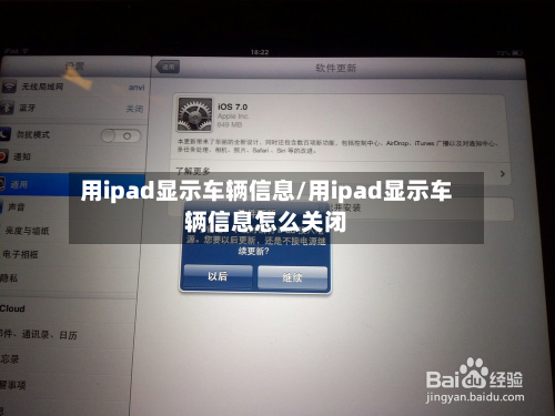 用ipad显示车辆信息/用ipad显示车辆信息怎么关闭-第3张图片
