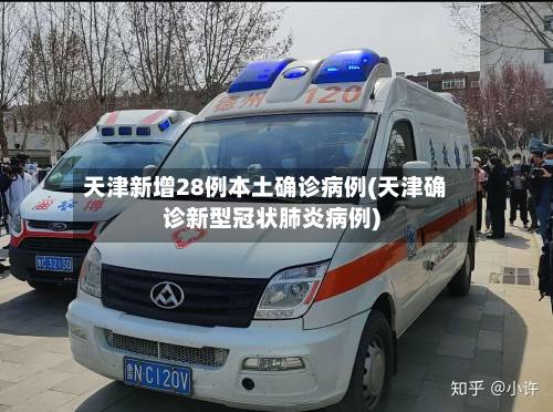 天津新增28例本土确诊病例(天津确诊新型冠状肺炎病例)