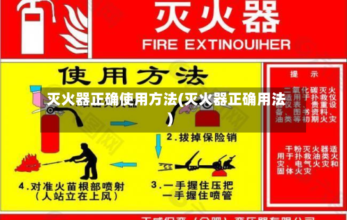灭火器正确使用方法(灭火器正确用法)