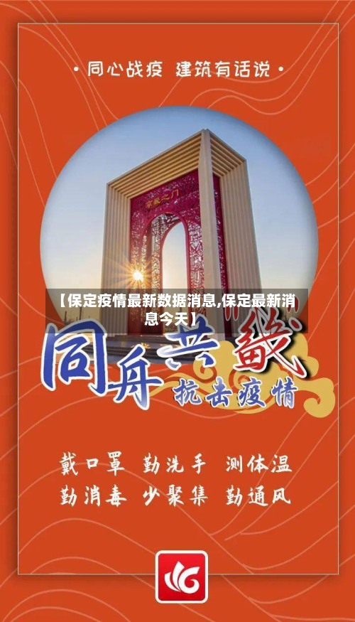 【保定疫情最新数据消息,保定最新消息今天】-第2张图片