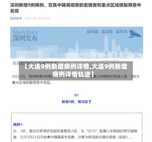 【大连9例新增病例详情,大连9例新增病例详情轨迹】-第2张图片