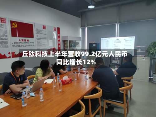 丘钛科技上半年营收99.2亿元人民币 同比增长12%-第2张图片
