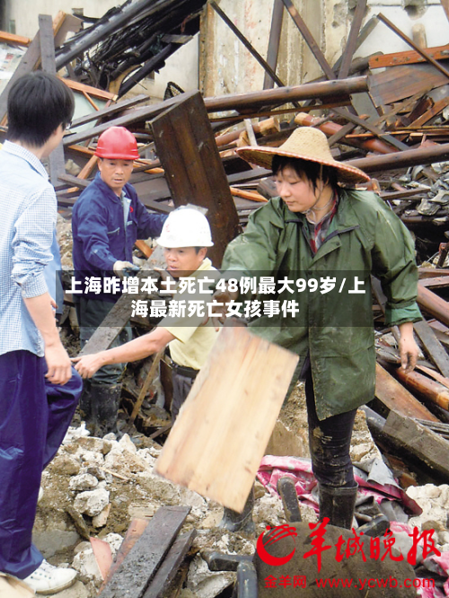 上海昨增本土死亡48例最大99岁/上海最新死亡女孩事件