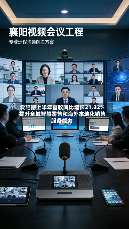 爱施德上半年营收同比增长21.22% 提升全域智慧零售和海外本地化销售服务能力