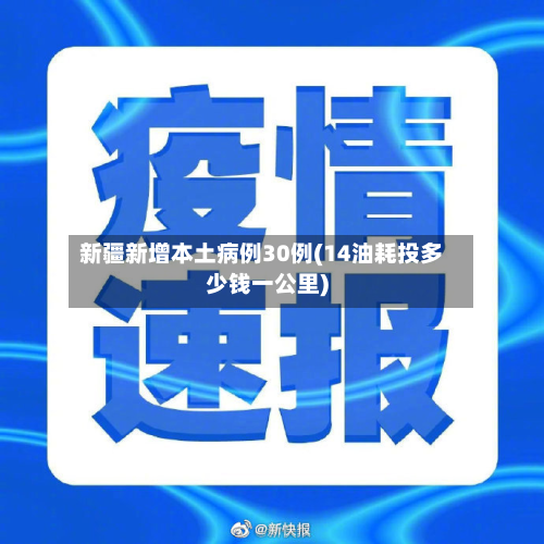 新疆新增本土病例30例(14油耗投多少钱一公里)-第2张图片