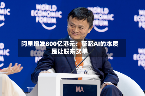 阿里增发800亿港元：豪赌AI的本质是让股东买单